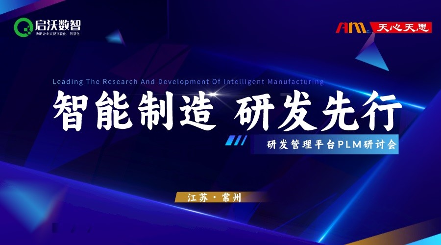 【邀請函】數字化研發(fā)管理平臺PLM研討會