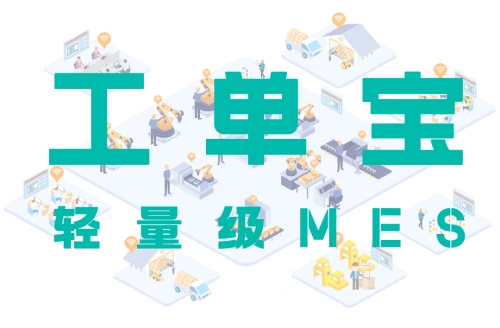 【工單寶】輕量級MES系統(tǒng)的生產計劃調度