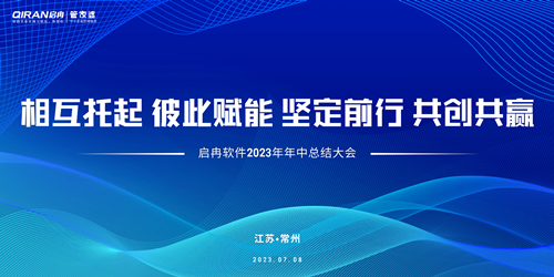 【精彩回顧】啟冉軟件2023年年中總結大會圓滿結束！